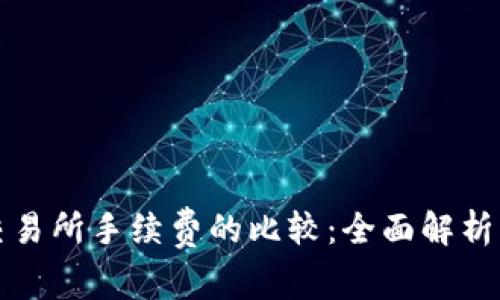 TP钱包与交易所手续费的比较：全面解析与用户指南