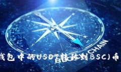 如何将TP钱包中的USDT转移