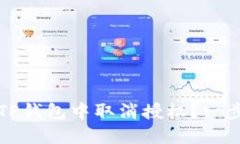 如何在TP钱包中取消授权？