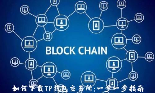 
如何下载TP钱包交易所：一步一步指南