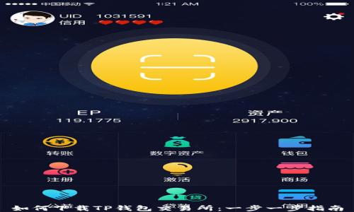 
如何下载TP钱包交易所：一步一步指南