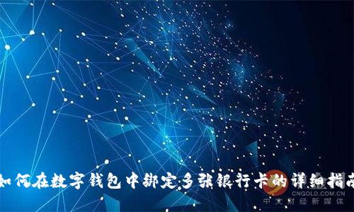如何在数字钱包中绑定多张银行卡的详细指南