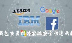 优质  如何使用TP钱包交易