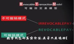 数字钱包的真实价值：是