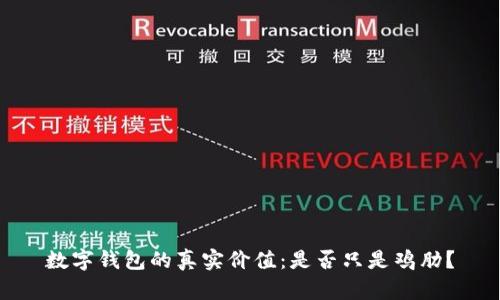 数字钱包的真实价值：是否只是鸡肋？
