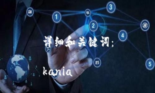 详细和关键词：

kania  
