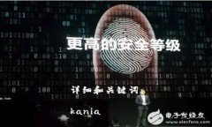 详细和关键词：kania