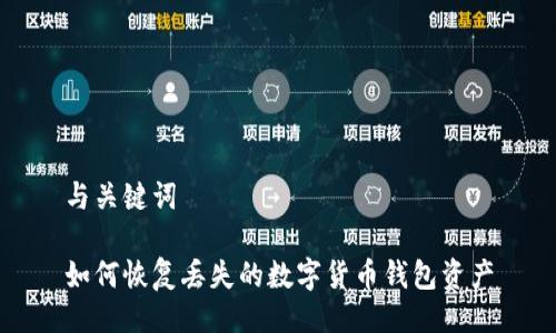 与关键词

如何恢复丢失的数字货币钱包资产