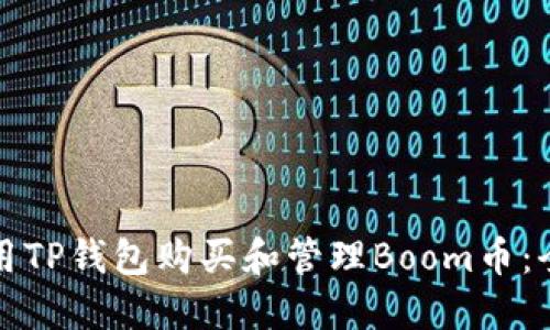 如何使用TP钱包购买和管理Boom币：全面指南