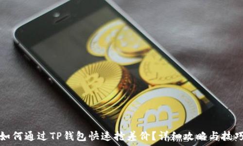   
如何通过TP钱包快速抢差价？详细攻略与技巧