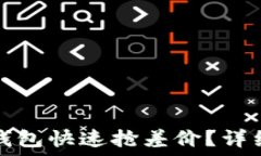   如何通过TP钱包快速抢差