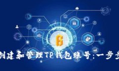 如何创建和管理TP钱包账号