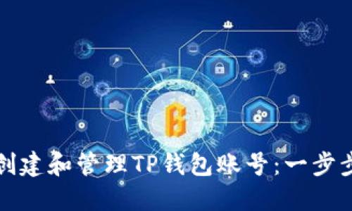 如何创建和管理TP钱包账号：一步步指南