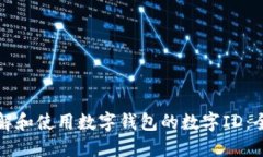 如何理解和使用数字钱包