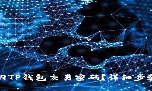 如何找回TP钱包交易密码？详细步骤与技巧