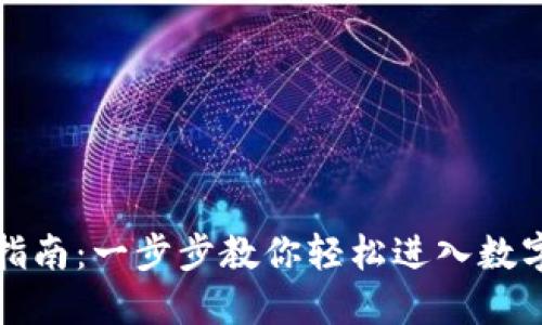 TP钱包登录指南：一步步教你轻松进入数字资产的世界