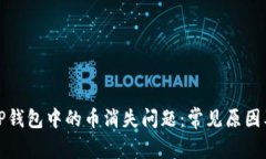 如何解决TP钱包中的币消失