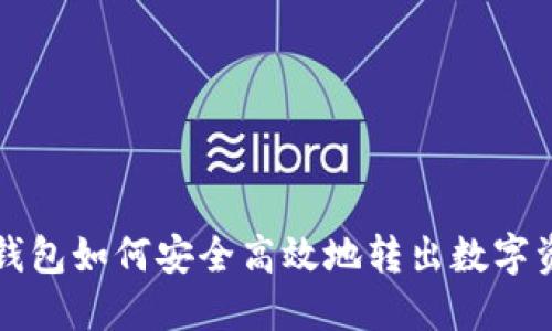 TP钱包如何安全高效地转出数字资产