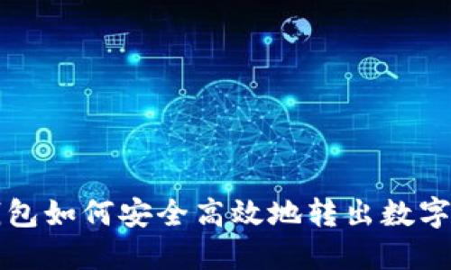 TP钱包如何安全高效地转出数字资产