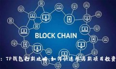 : TP钱包打新攻略：如何快