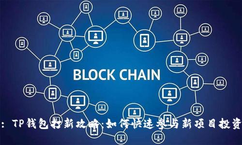 : TP钱包打新攻略：如何快速参与新项目投资