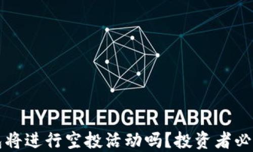 
TP钱包将进行空投活动吗？投资者必读指南