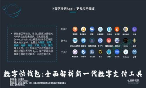 数字快钱包：全面解析新一代数字支付工具