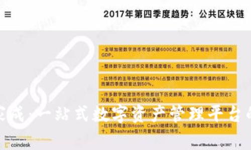 TP钱包全家成：一站式数字资产管理平台的全新体验