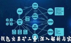 如何TP钱包交易矿工费：深