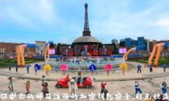 如何保护你的邮箱注册的