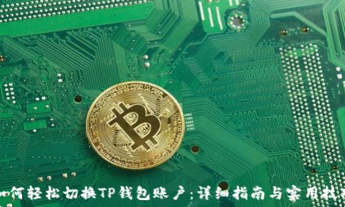   
如何轻松切换TP钱包账户：详细指南与实用技巧