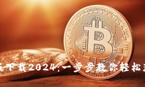 TP钱包安卓版下载2024：一步步教你轻松获取最新版本