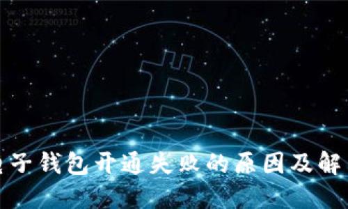 数字电子钱包开通失败的原因及解决方案