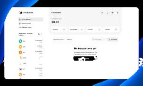 解决TP钱包质押失败的常见问题与处理方法

关键词：
TP钱包, 质押失败, 区块链, 加密货币/guanjianci

引言
TP钱包作为一个支持多种区块链资产的数字钱包，其质押功能允许用户将他们的资产锁定以获得收益。然而，用户在进行质押操作时，偶尔会遇到质押失败的情况。这种情况不仅破坏了用户的投资计划，还可能带来经济损失。因此，我们需要了解造成质押失败的各种原因，并提出有效的解决方法和建议。

质押失败的原因
TP钱包的质押失败可能由多种因素引起，包括网络问题、资产不足、交易费用、钱包设置错误等。以下是造成质押失败的一些主要原因：
ul
    listrong网络问题：/strong如果用户在进行质押时网络连接不稳定，可能会导致交易未能及时确认，从而造成质押失败。/li
    listrong资产不足：/strong进行质押所需的资产不足是质押失败的常见原因。用户需要确保他们账户中的资产足够以进行质押操作。/li
    listrong交易手续费：/strong区块链交易需要支付一定的手续费，如果用户账户余额不足以支付交易费用，则质押将无法成功。/li
    listrong钱包设置错误：/strong如果用户在TP钱包中设置错误，如未选择正确的区块链网络，可能会导致质押失败。/li
/ul

如何解决TP钱包质押失败问题
针对造成TP钱包质押失败的各种因素，以下是一些建议和解决方法：
ul
    listrong检查网络连接：/strong确保您的网络连接稳定，并尝试在网络状况良好的时候重新进行质押操作。/li
    listrong确认资产余额：/strong在进行质押之前，检查您的账户余额是否足够以处理质押操作及相关收费。/li
    listrong调整交易费用：/strong在进行质押时，确保设置合理的交易费用。用户可以参考当前网络的平均费用，选择合适的手续费。/li
    listrong重新配置钱包设置：/strong确保TP钱包中的设置正确，包括选择正确的区块链网络和钱包地址，以避免操作错误。/li
/ul

6个相关问题

h4问题1: 如何查看TP钱包的资产余额？/h4
在使用TP钱包进行质押或其他操作之前，首先需确保账户中资产余额充足。要查看TP钱包的资产余额，请按照以下步骤操作：
ul
    listrong打开TP钱包应用程序：/strong启动TP钱包应用，并确保您已安全登录。/li
    listrong访问资产页面：/strong在应用的首页，通常会有一个“资产”或“钱包”选项，点击进入。/li
    listrong查看余额信息：/strong在资产页面，用户可以看到其持有的各种加密资产的余额。用户需要确保用于质押的资产在此列表中，并检查余额是否足够。/li
/ul
通过以上步骤，用户可以快速、准确地了解自身资产情况，确保在质押时不发生余额不足的问题。

h4问题2: TP钱包中如何调整交易手续费？/h4
在TP钱包中进行质押或其他交易时，设置合适的交易手续费至关重要。用户可以按照以下步骤调整交易手续费：
ul
    listrong进行交易设置：/strong在选择质押操作时，TP钱包会引导用户进入确认交易的页面。在此页面，用户通常可以看到“手续费”选项。/li
    listrong选择适当的手续费：/strongTP钱包会提供多种手续费选择，如“低”、“中”、“高”等，用户可以根据当前网络的拥堵情况，选择合适的手续费等级。/li
    listrong确认设置：/strong在选择完手续费后，确认交易设置并进行下一步。如果手续费设置过低，可能会导致交易未被及时确认，从而导致质押失败。/li
/ul
通过合理设置手续费，用户可以提高质押成功的几率，并确保及时收获收益。

h4问题3: TP钱包支持哪些类型的质押？/h4
TP钱包支持多种类型的质押，每种质押有其特定的规则和收益机制。以下是一些TP钱包常见的质押类型：
ul
    listrongPOS质押：/strong这是通过持有一定数量的币来获得网络奖励的方式。用户通过将资产锁定在网络中，参与区块生成和验证过程，获得相应的收益。/li
    listrongDeFi质押：/strong用户可将其资产质押到去中心化金融协议中，以此获取利息或其他奖励。例如，用户可以选择参与借贷协议或流动性池，获得相应收益。/li
    listrong流动性提供者质押：/strong在去中心化交易所，用户可将资产提供给交易所以便于交易，并获得交易手续费的分成作为回报。这种方式通常被称为流动性挖矿。/li
/ul
通过了解不同类型的质押，用户可以根据自身的风险承受能力和收益目标，选择合适的质押方式，最大化收益。

h4问题4: TP钱包质押的风险有哪些？/h4
虽然质押可以带来收益，但用户也需了解其中的风险，以下是一些潜在的质押风险：
ul
    listrong市场风险：/strong加密资产价格波动性极高，若在质押期间资产价格大幅下跌，用户可能面临较大损失。/li
    listrong流动性风险：/strong质押通常要求资产锁定在特定时间内，这意味着用户无法在需要时快速取出资产，可能导致流动性不足的问题。/li
    listrong项目风险：/strong参与不安全或信誉不佳的项目进行质押可能面临跑路或黑客攻击等风险，应选择具备良好声誉和安全性的项目。/li
/ul
了解这些风险，用户可以采取适当的风险管理措施，保障自身资金安全，并做出明智的投资决策。

h4问题5: 如何避免TP钱包质押失败的问题？/h4
为了避免TP钱包质押失败，用户可以参考以下策略：
ul
    listrong提前了解质押规则：/strong在进行质押之前，用户需详细了解所选择质押项目的规则、收益及风险信息，以做出合理的决策。/li
    listrong保证网络稳定：/strong在网络连接较好的环境下进行质押，避免因网络波动导致的交易失败。/li
    listrong保持账户余额充足：/strong实时监控账户余额，确保余额满足质押和手续费要求，以避免质押失败。/li
    listrong小额试水：/strong在首次进行质押时，可以选择小额资产进行测试，避免一次性投入大笔资金造成损失。/li
/ul
通过以上策略，用户能够有效减少质押失败的概率，确保顺利进行质押操作。

h4问题6: 如何快速恢复TP钱包中的质押资产？/h4
在TP钱包中，如果用户需要快速恢复质押资产，通常可以通过以下方式进行：
ul
    listrong解除质押：/strong在TP钱包应用中，如果用户已完成质押但希望快速取回资产，可以选择解除质押。用户需要在资产页面找到相应质押项目，选择解除质押。/li
    listrong注意解除时间：/strong不同质押项目的解除质押时间不一，用户需提前确认解除的时间要求。有些项目可能需要一定的等待期，用户应做好时间规划。/li
    listrong了解手续费情况：/strong解除质押往往也会涉及手续费，用户需确保账户余额足够，以完成解除过程。/li
/ul
通过以上方法，用户可快速恢复TP钱包中的质押资产，适应市场变化，及时做出投资决策。

总结
TP钱包质押失败的原因多种多样，但是通过了解这些原因并采取相应的预防措施，用户可以有效地减少此类问题的发生。希望本文提供的信息能够帮助用户更好地理解TP钱包的质押功能，交易操作，从而实现财富增值。