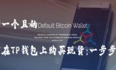 思考一个且的如何在TP钱包