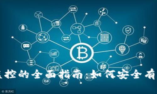 区块链钱包余额监控的全面指南：如何安全有效地管理您的资产