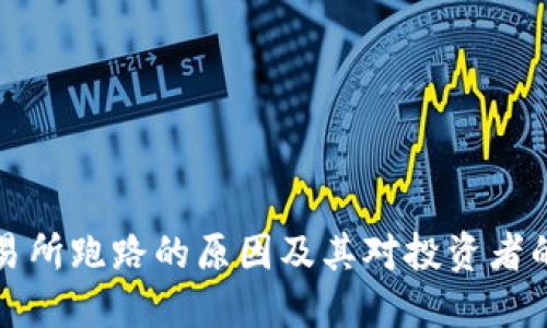 TB交易所跑路的原因及其对投资者的影响