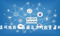 TB交易所跑路的原因及其对