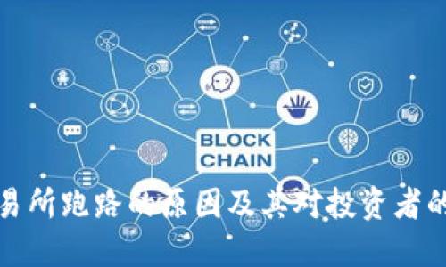 TB交易所跑路的原因及其对投资者的影响