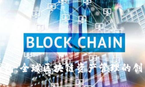 优质  
TP钱包：全球区块链资产管理的创新者