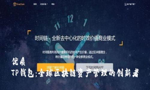 优质  
TP钱包：全球区块链资产管理的创新者