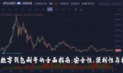 2023年数字钱包刷号的全面