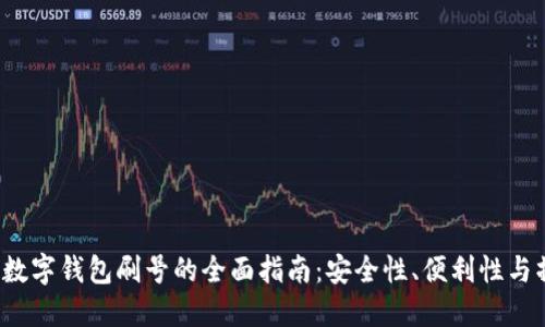 2023年数字钱包刷号的全面指南：安全性、便利性与操作方法