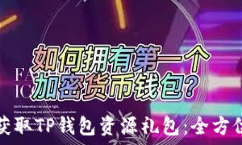   
如何获取TP钱包资源礼包：全方位指南