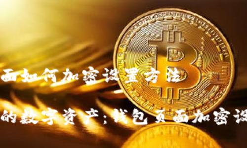 钱包页面如何加密设置方法

保护你的数字资产：钱包页面加密设置指南