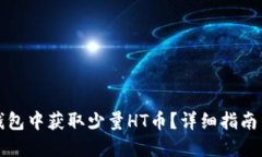 如何在TP钱包中获取少量