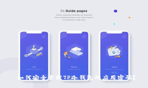  如何安全管理TP冷钱包的应用密码？
