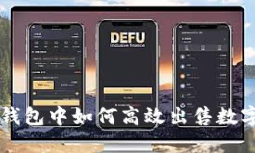 在TP钱包中如何高效出售数字货币