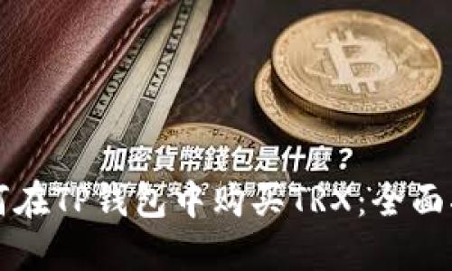 如何在TP钱包中购买TRX：全面指南