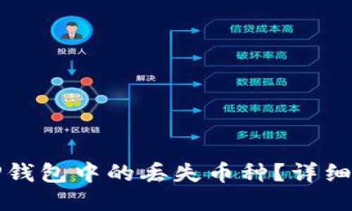 如何找回TP钱包中的丢失币种？详细指南与技巧